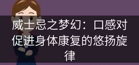 威士忌之梦幻：口感对促进身体康复的悠扬旋律